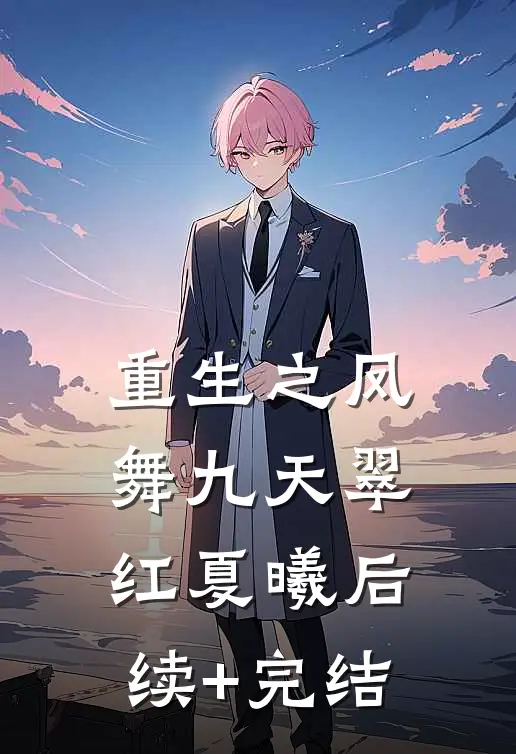 重生之凤舞九天翠红夏曦后续+完结