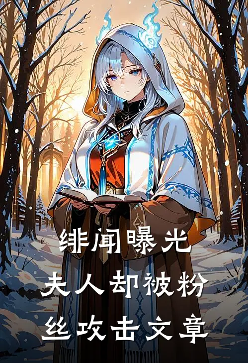 绯闻曝光，夫人却被粉丝攻击文章