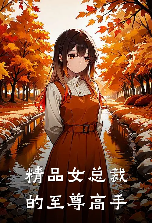 精品女总裁的至尊高手