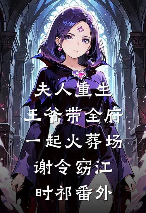 夫人重生，王爷带全府一起火葬场谢令窈江时祁番外