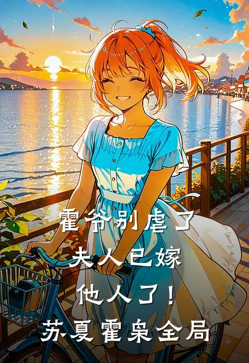霍爷别虐了，夫人已嫁他人了！苏夏霍枭全局