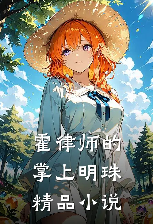 霍律师的掌上明珠精品小说