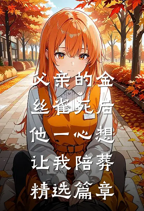 父亲的金丝雀死后，他一心想让我陪葬精选篇章