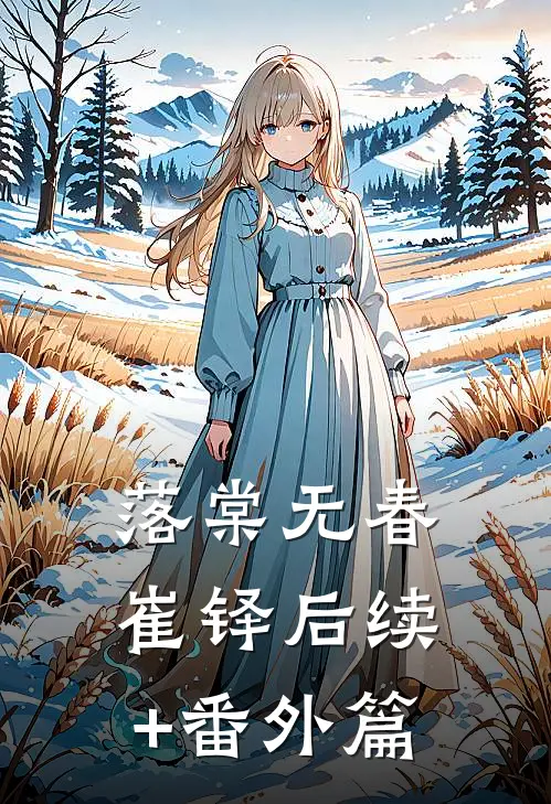 落棠无春崔铎后续+番外篇