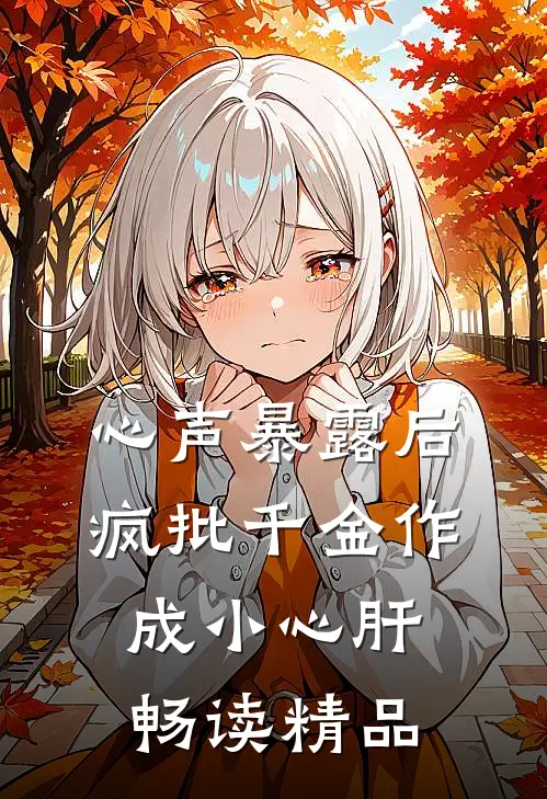心声暴露后，疯批千金作成小心肝畅读精品