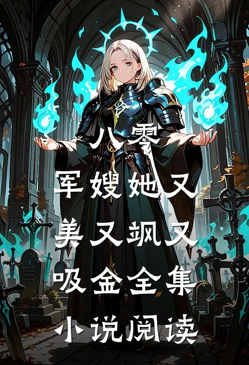 八零：军嫂她又美又飒又吸金全集小说阅读