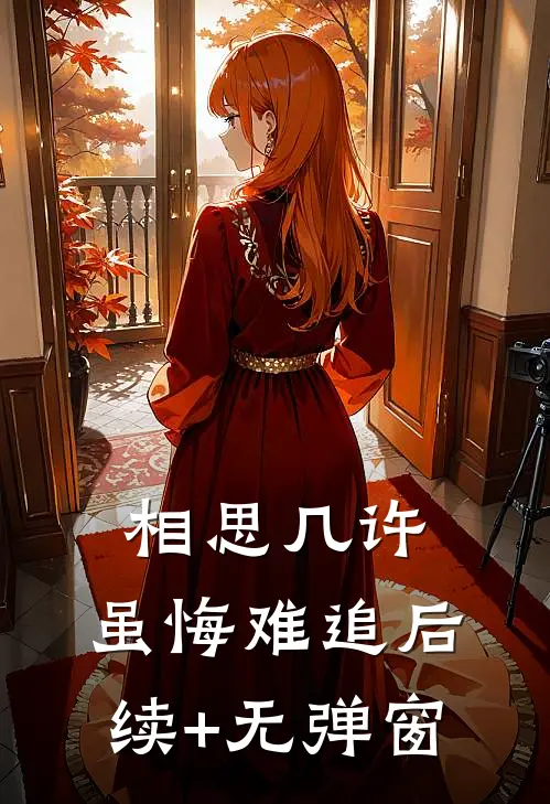 相思几许，虽悔难追后续+无弹窗