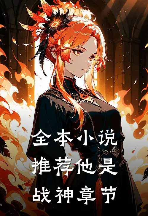 全本小说推荐他是战神章节