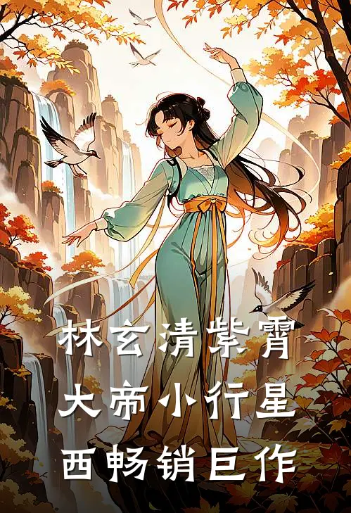 林玄清紫霄大帝小行星西畅销巨作