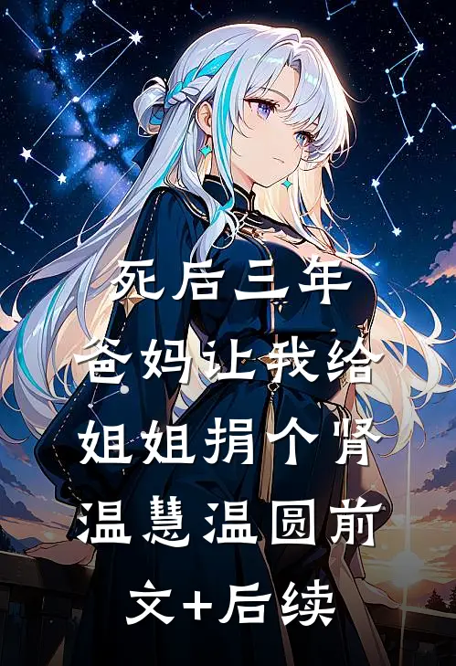 死后三年，爸妈让我给姐姐捐个肾温慧温圆前文+后续