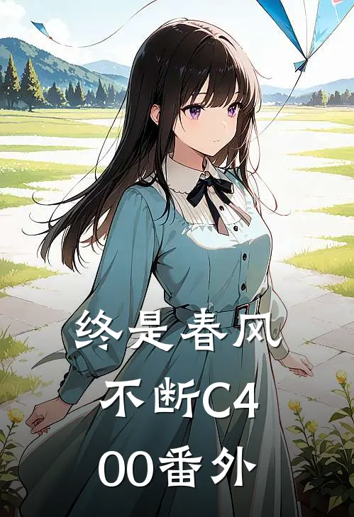 终是春风不断C400番外