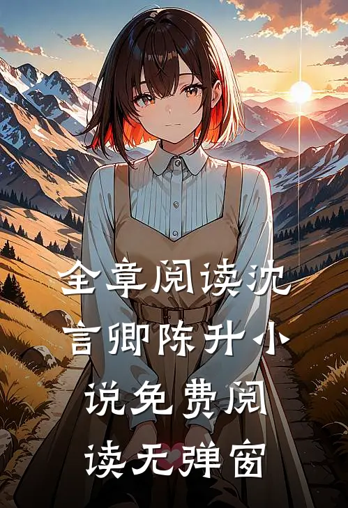 全章阅读沈言卿陈升小说免费阅读无弹窗