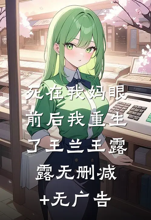 死在我妈眼前后我重生了王兰王露露无删减+无广告