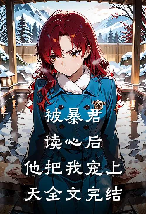 被暴君读心后，他把我宠上天全文完结