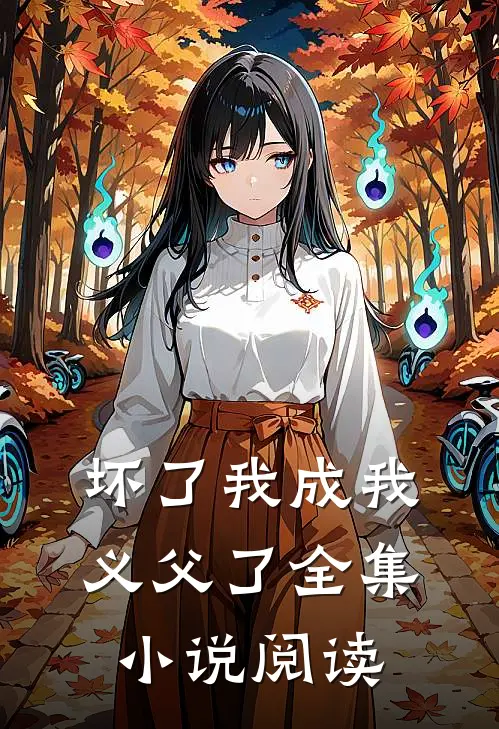 坏了我成我义父了全集小说阅读