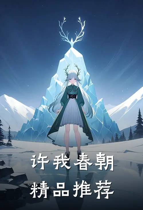 许我春朝精品推荐