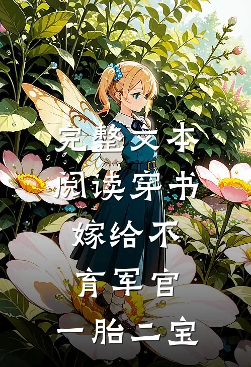 完整文本阅读穿书：嫁给不育军官，一胎二宝