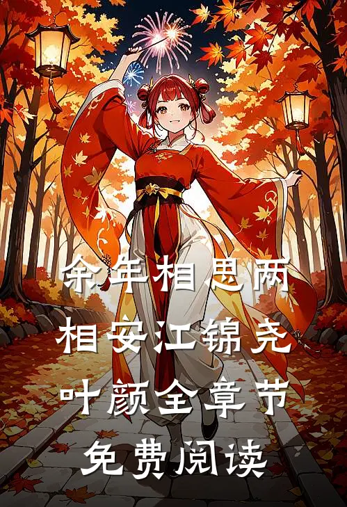 余年相思两相安江锦尧叶颜全章节免费阅读
