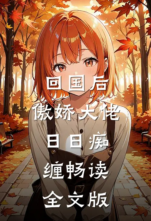 回国后，傲娇大佬日日痴缠畅读全文版