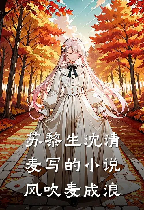 苏黎生沈清麦写的小说风吹麦成浪