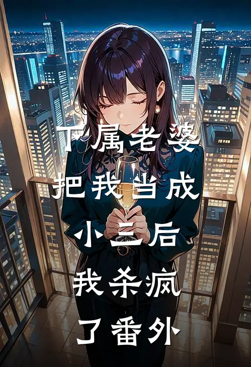 下属老婆把我当成小三后，我杀疯了 番外