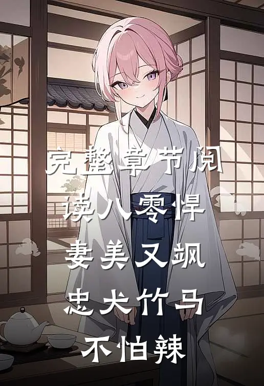 完整章节阅读八零悍妻美又飒，忠犬竹马不怕辣