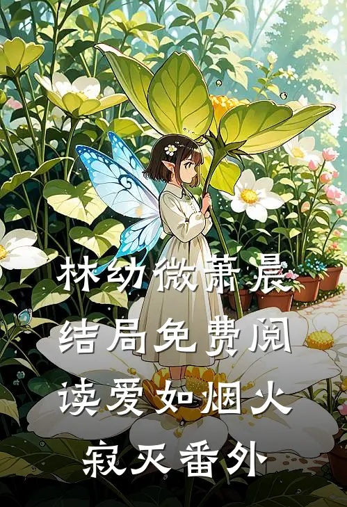 林幼微萧晨结局免费阅读爱如烟火寂灭番外