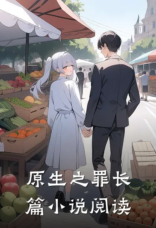原生之罪长篇小说阅读