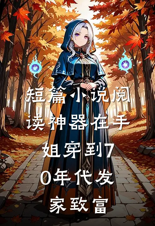 短篇小说阅读神器在手，姐穿到70年代发家致富
