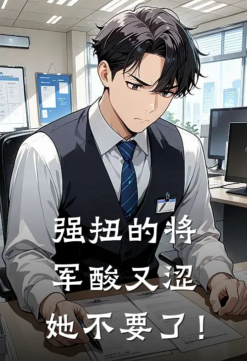 强扭的将军酸又涩，她不要了！