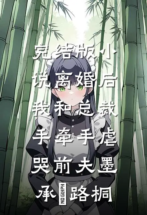 完结版小说离婚后，我和总裁手牵手虐哭前夫墨承璟路桐