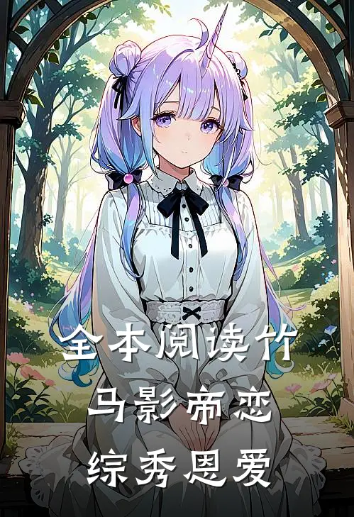 全本阅读竹马影帝恋综秀恩爱
