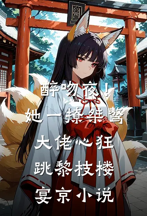 醉吻夜！她一撩，桀骜大佬心狂跳黎枝楼宴京小说