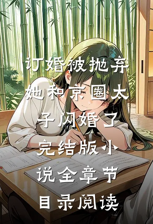 订婚被抛弃，她和京圈太子闪婚了完结版小说全章节目录阅读