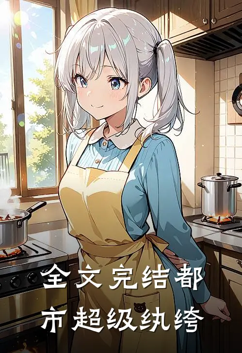 全文完结都市超级纨绔