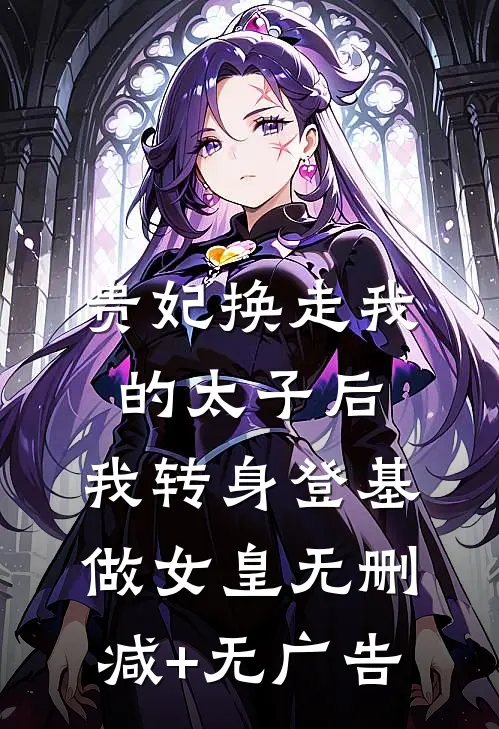 贵妃换走我的太子后，我转身登基做女皇无删减+无广告