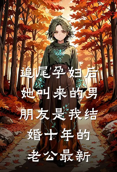 追尾孕妇后，她叫来的男朋友是我结婚十年的老公最新