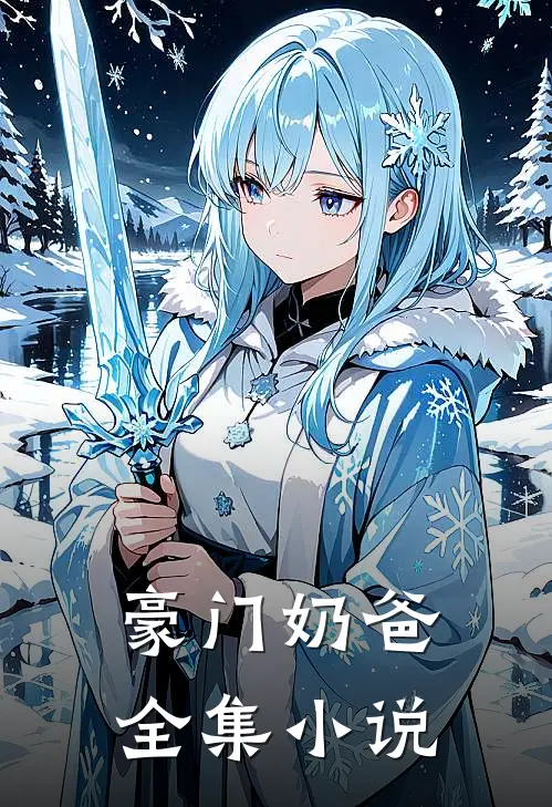 豪门奶爸全集小说
