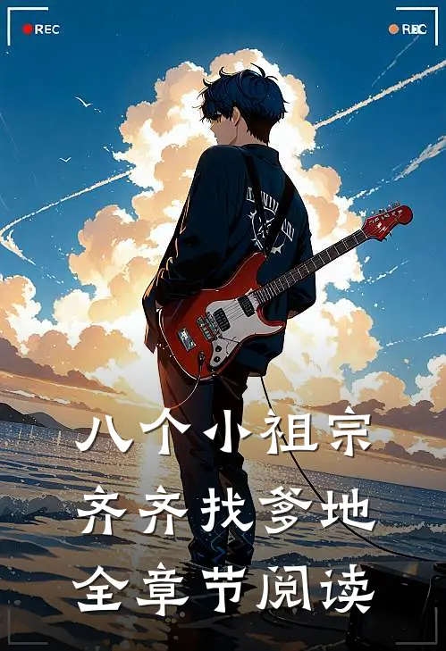 八个小祖宗齐齐找爹地全章节阅读