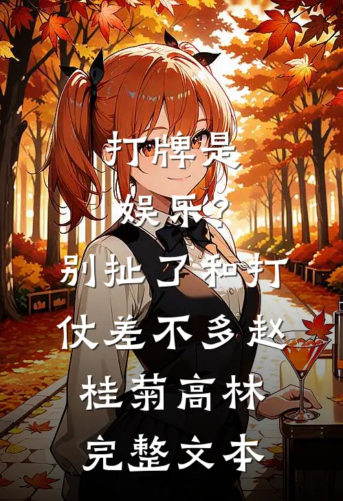 打牌是娱乐?别扯了,和打仗差不多 赵桂菊、高林完整文本