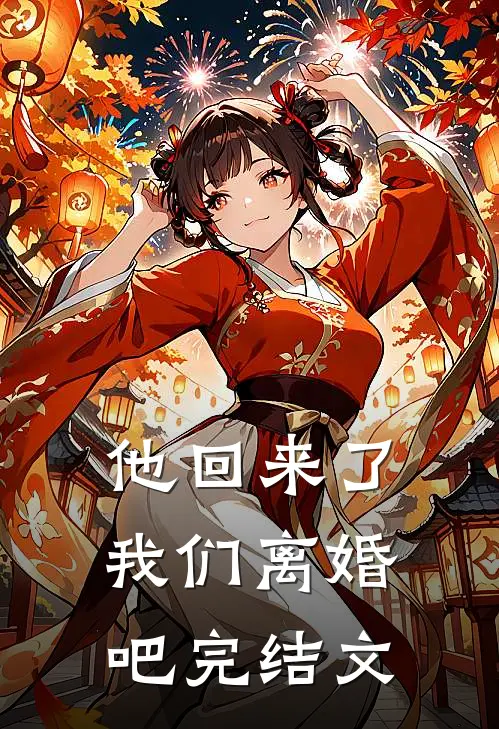 他回来了，我们离婚吧完结文