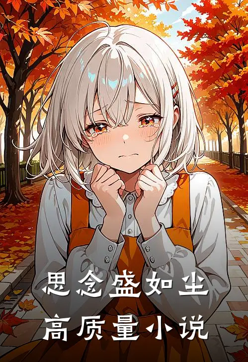思念盛如尘高质量小说