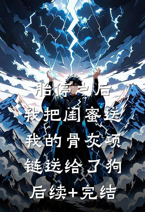 胎停之后，我把闺蜜送我的骨灰项链送给了狗后续+完结
