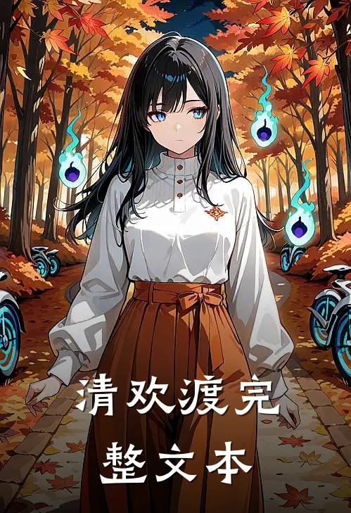 清欢渡完整文本