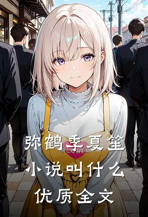 弥鹤季夏笙小说叫什么优质全文