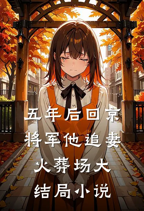 五年后回京，将军他追妻火葬场大结局小说