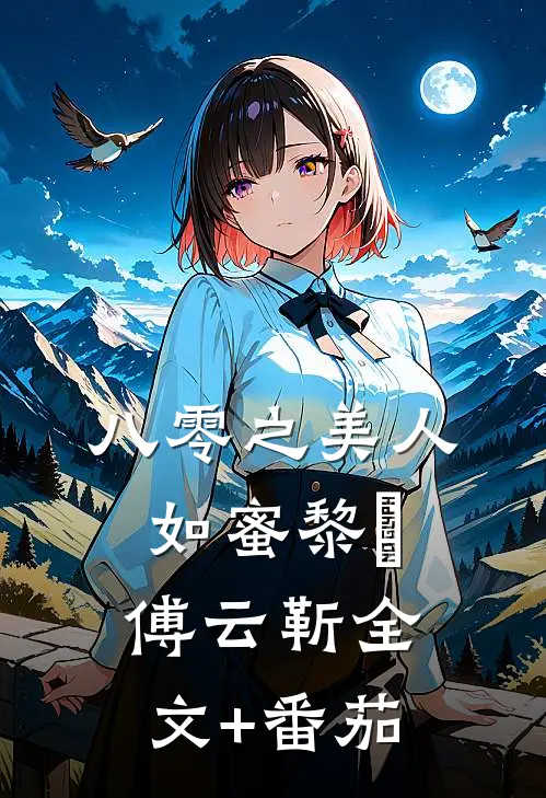 八零之美人如蜜黎姌傅云靳全文+番茄