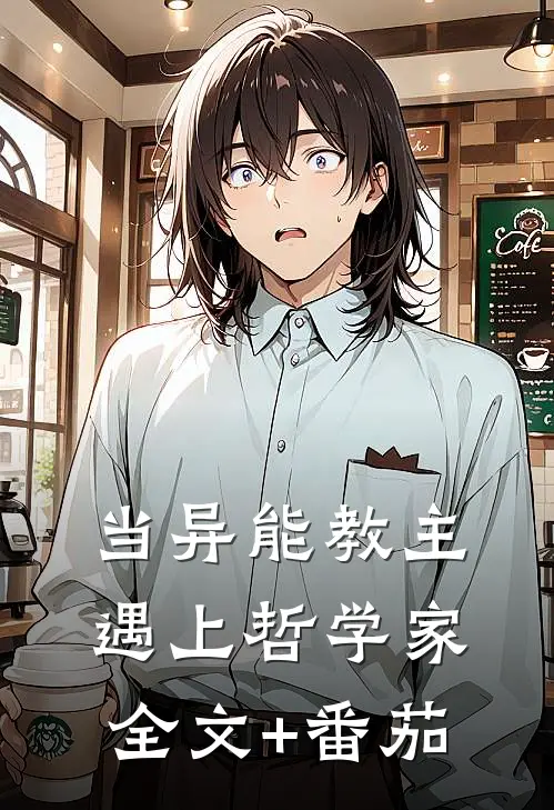 当异能教主遇上哲学家全文+番茄