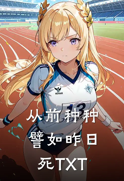 从前种种，譬如昨日死TXT
