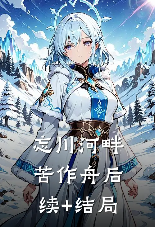忘川河畔苦作舟后续+结局